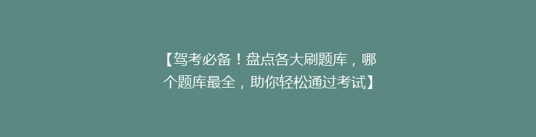 【驾考必备！盘点各大刷题库，哪个题库最全，助你轻松通过考试】