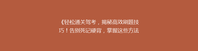 《轻松通关驾考，揭秘高效刷题技巧！告别死记硬背，掌握这些方法让你一次过》