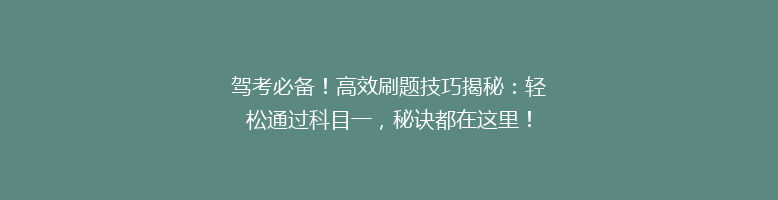 驾考必备！高效刷题技巧揭秘：轻松通过科目一，秘诀都在这里！