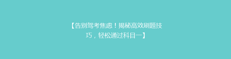 【告别驾考焦虑！揭秘高效刷题技巧，轻松通过科目一】