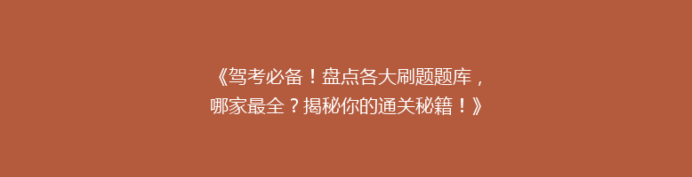 《驾考必备！盘点各大刷题题库，哪家最全？揭秘你的通关秘籍！》