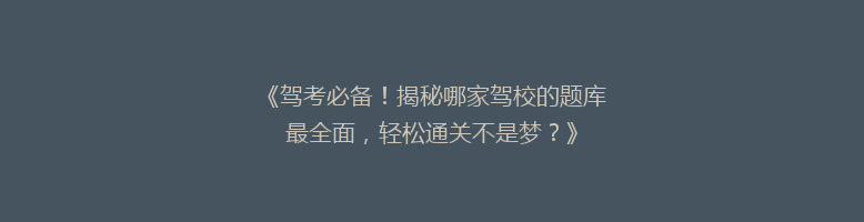 《驾考必备！揭秘哪家驾校的题库最全面，轻松通关不是梦？》