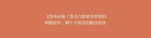 《驾考必备!盘点几款最受欢迎的刷题软件,哪个才是你的最佳选择?》
