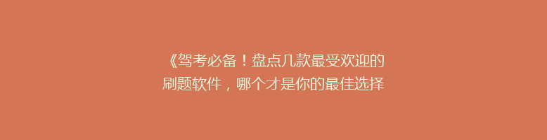 《驾考必备！盘点几款最受欢迎的刷题软件，哪个才是你的最佳选择？》