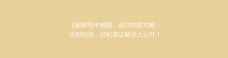 《破解驾考难题，高效刷题攻略：告别低效，轻松拿证秘诀大公开！》