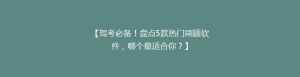 【驾考必备!盘点5款热门刷题软件,哪个最适合你?】