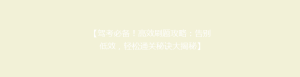 【驾考必备!高效刷题攻略:告别低效,轻松通关秘诀大揭秘】