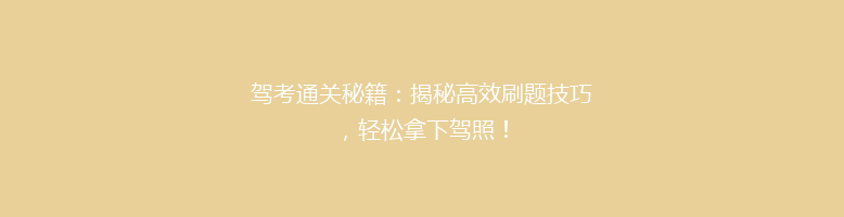 驾考通关秘籍：揭秘高效刷题技巧，轻松拿下驾照！