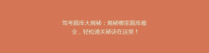驾考题库大揭秘:揭秘哪家题库最全,轻松通关秘诀在这里!