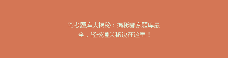 驾考题库大揭秘：揭秘哪家题库最全，轻松通关秘诀在这里！