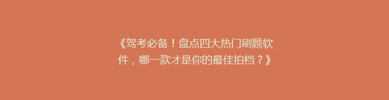 《驾考必备！盘点四大热门刷题软件，哪一款才是你的最佳拍档？》