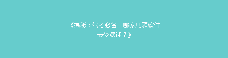 《揭秘：驾考必备！哪家刷题软件最受欢迎？》