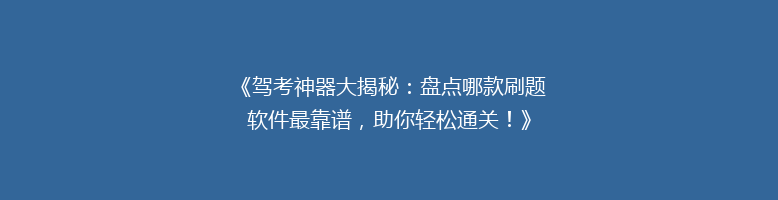 《驾考神器大揭秘：盘点哪款刷题软件最靠谱，助你轻松通关！》