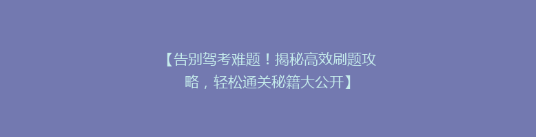 【告别驾考难题！揭秘高效刷题攻略，轻松通关秘籍大公开】