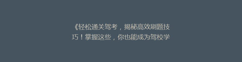 《轻松通关驾考，揭秘高效刷题技巧！掌握这些，你也能成为驾校学霸》