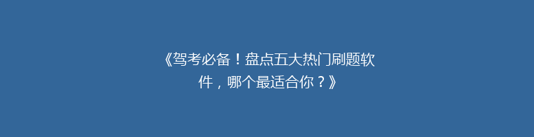 《驾考必备！盘点五大热门刷题软件，哪个最适合你？》