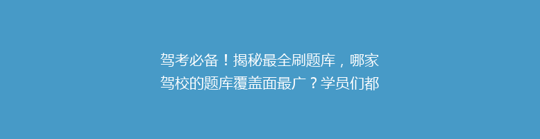 驾考必备！揭秘最全刷题库，哪家驾校的题库覆盖面最广？学员们都在用的秘密武器！
