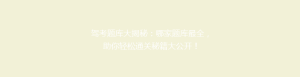 驾考题库大揭秘:哪家题库最全,助你轻松通关秘籍大公开!