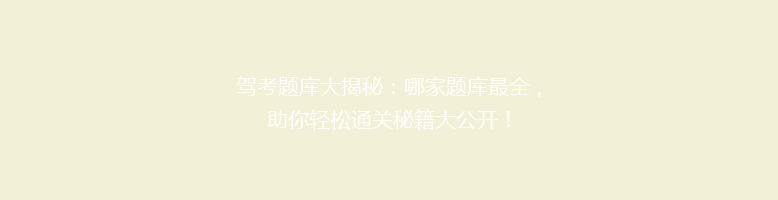 驾考题库大揭秘：哪家题库最全，助你轻松通关秘籍大公开！