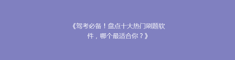 《驾考必备！盘点十大热门刷题软件，哪个最适合你？》