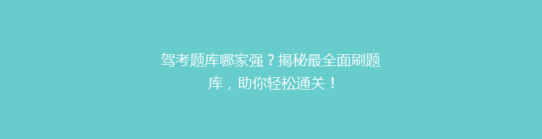 驾考题库哪家强？揭秘最全面刷题库，助你轻松通关！