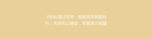 《轻松通过驾考,揭秘高效刷题技巧:告别死记硬背,掌握通关秘籍!》