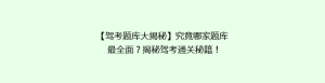 【驾考题库大揭秘】究竟哪家题库最全面?揭秘驾考通关秘籍!