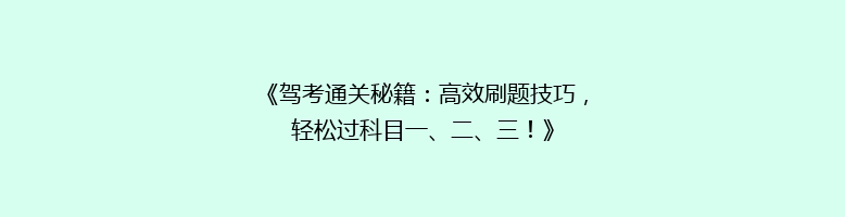 《驾考通关秘籍：高效刷题技巧，轻松过科目一、二、三！》