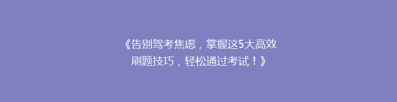《告别驾考焦虑，掌握这5大高效刷题技巧，轻松通过考试！》