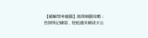【破解驾考难题】高效刷题攻略:告别死记硬背,轻松通关秘诀大公开!