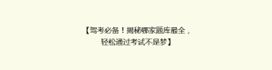 【驾考必备!揭秘哪家题库最全,轻松通过考试不是梦】