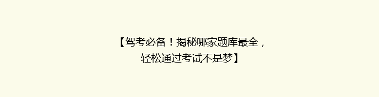 【驾考必备！揭秘哪家题库最全，轻松通过考试不是梦】