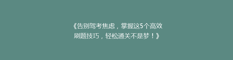 《告别驾考焦虑，掌握这5个高效刷题技巧，轻松通关不是梦！》