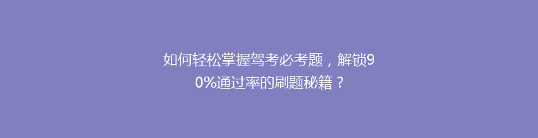如何轻松掌握驾考必考题，解锁90%通过率的刷题秘籍？