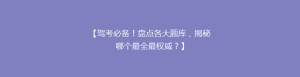 【驾考必备!盘点各大题库,揭秘哪个最全最权威?】