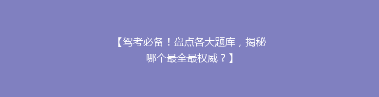 【驾考必备！盘点各大题库，揭秘哪个最全最权威？】