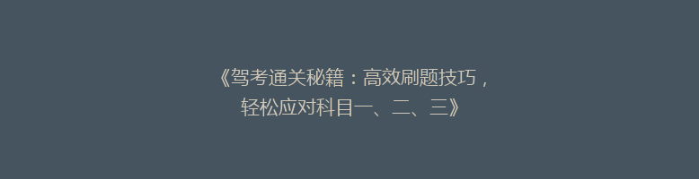 《驾考通关秘籍：高效刷题技巧，轻松应对科目一、二、三》
