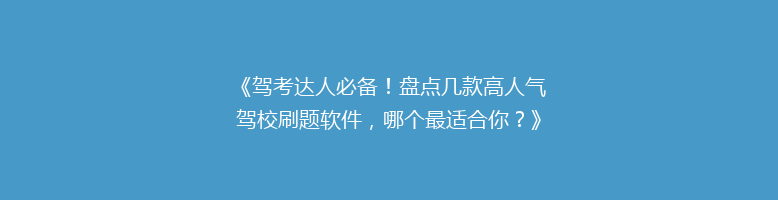 《驾考达人必备！盘点几款高人气驾校刷题软件，哪个最适合你？》