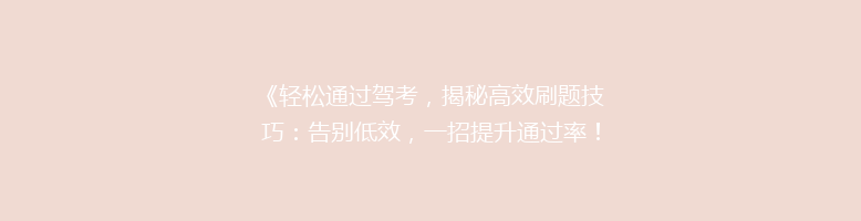 《轻松通过驾考，揭秘高效刷题技巧：告别低效，一招提升通过率！》