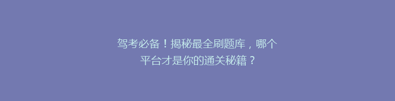 驾考必备！揭秘最全刷题库，哪个平台才是你的通关秘籍？