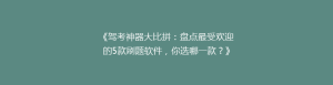 《驾考神器大比拼:盘点最受欢迎的5款刷题软件,你选哪一款?》