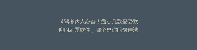 《驾考达人必备！盘点几款最受欢迎的刷题软件，哪个是你的最佳选择？》