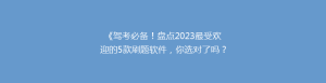 《驾考必备!盘点2023最受欢迎的5款刷题软件,你选对了吗?》