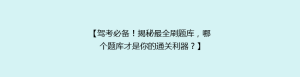 【驾考必备!揭秘最全刷题库,哪个题库才是你的通关利器?】