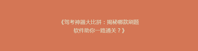 《驾考神器大比拼：揭秘哪款刷题软件助你一路通关？》