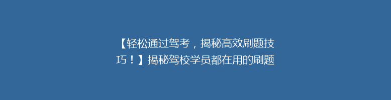 【轻松通过驾考，揭秘高效刷题技巧！】揭秘驾校学员都在用的刷题方法，轻松拿证不是梦！