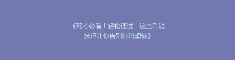 《驾考必看！轻松通过，这些刷题技巧让你告别挂科烦恼》