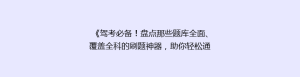 《驾考必备!盘点那些题库全面、覆盖全科的刷题神器,助你轻松通关》