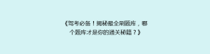 《驾考必备!揭秘最全刷题库,哪个题库才是你的通关秘籍?》