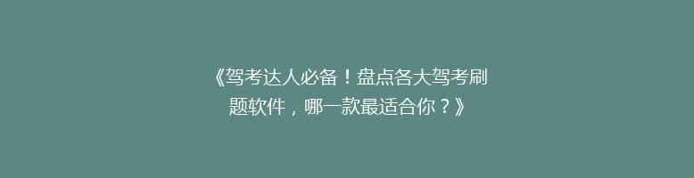 《驾考达人必备！盘点各大驾考刷题软件，哪一款最适合你？》